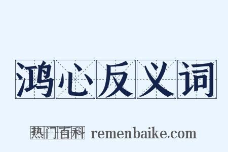 鸿心反义词是什么意思的图片